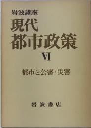現代 都市政策 VI 都市と公害・災害