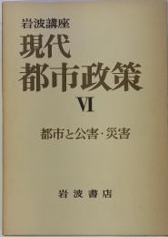 現代 都市政策 VI 都市と公害・災害