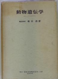 動物遺伝学