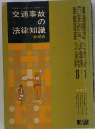 交通事故の法律知識  最新版　8/１　No.556