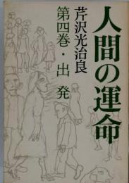 人間の運命　第四巻・出発