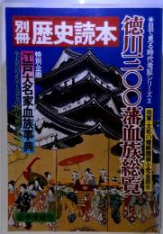 目で見る時代考証シリーズ2 歴史読本