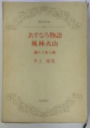現代文学 12　あすなろ物語　風林火山　満ちて来る潮