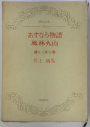 現代文学 12　あすなろ物語　風林火山　満ちて来る潮　