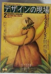 デザインの現場　1988年2月 vol.5 no.25