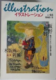 illustration　イラストレーション　1995-5　No.93