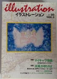 illustration　イラストレーション 1996-5 no.99