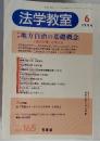 法学教室　1994年6月　no.165