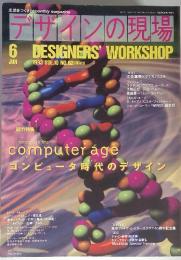 デザインの現場  DESIGNERS' WORKSHOP　1993年　6月 Vol.10 No.62　design in the computer age
