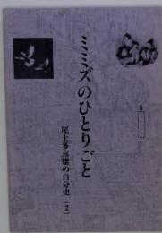 ミミズのひとりごと　尾上多喜雄の自分史(2)