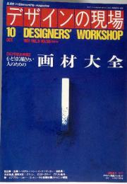 デザインの現場 1991年1月 VOL.8 NO.50