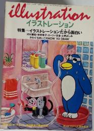 イラストレーション　特集 イラストレーションだから面白い　1986-8 NO.41