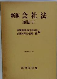 新版 会社法　（商法(3)）　現代商法シリーズ