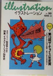 illustration イラストレーション 1996年　3月　No.98　特集: イラストレーション50年史