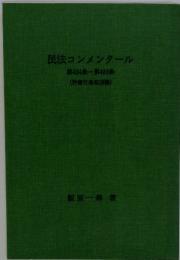 民法コンメンタール　第424条～第426条