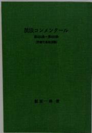 民法コンメンタール　第424条～第426条