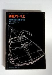 別冊アトリエ 透視図の描き方 　基礎から応用まで