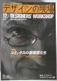 デザインの現場　DESIGNERS'　WORKSHOP 1992‐12 VOL.9 NO.58