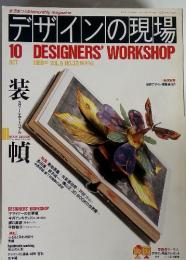 デザインの現場　DESIGNERS'WORKSHOP 1989年10月 VOL.6 NO.37 
