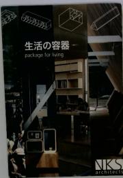 生活の容器　package for living