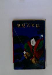 世界の名作  里見八犬伝