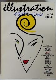 illustration イラストレーション　1988年　10月　No.54