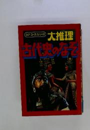 ユアコースシリーズ 大推理 古代史のなぞ