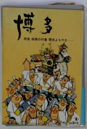 博多　旅情 四季の行事・歴史よもやま ......