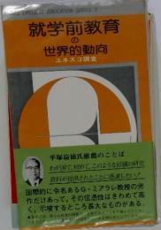 就学前教育 の 世界的動向 ユネスコ調査