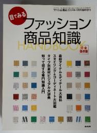 目でみるファッション商品知識