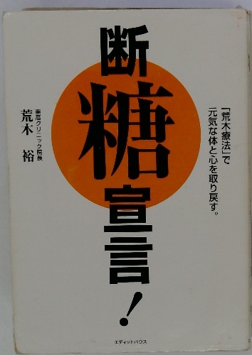 断糖宣言!(荒木 裕) / 古本配達本舗 / 古本、中古本、古書籍の