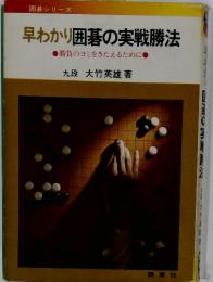 早わかり囲碁の実戦勝法　●勝負のヨミをきたえるために●