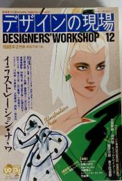 デザインの現場　DESIGNERS'　WORKSHOP12　1986年2月号