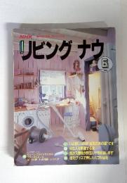 リビングナウ 1990年6月