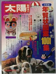 太陽　年賀状図案1001集　11月臨時増刊号
