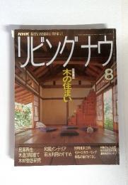 リビングナウ　1991年8月　特集　木の住まい