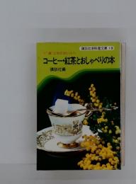 講談社お料理文庫 19　コーヒー・紅茶とおしゃべりの本