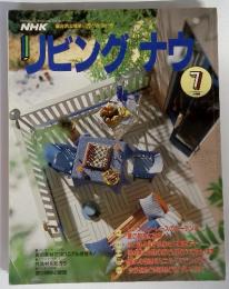 NHK自分流の住まい方がみつかる　リビングナウ　1990年7月