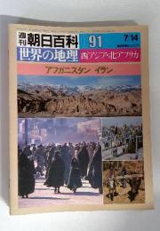 朝日百科 91　世界の地理　西アジア・北アフリカ　アフガニスタンイラン　7/14