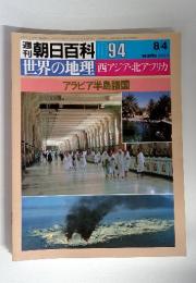 朝日百科 094　世界の地理西アジア・北アフリカ　アラビア半島諸国　8/4