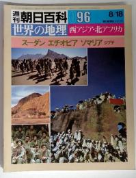 朝日百科 96  8/18　世界の地理 西アジア・北アフリカ　スーダン エチオピア ソマリア ジブチ