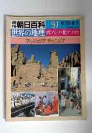 朝日百科 097 8/25・9/1　世界の地理　西アジア・北アフリカ　アルジェリア　チュニジア