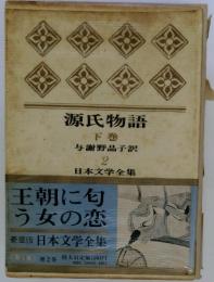 源氏物語 　下卷 　与謝野晶子訳 2 日本文学全集