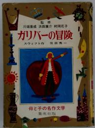 ガリバーの冒険　母と子の名作文学