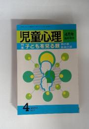 児童心理　4月号　特集　子どもを見る眼