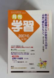 学習　2007年10月 no.565 政治的激動のなか歴史の大局と 未来へ確信をもって