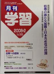 学習　2008年2月　No.569