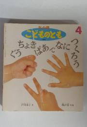 こどものとも4　205号　ちょき・ぐう・ぱあでなにつくろう