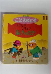 こどものとも　しりとり しりとり あきのまき 11　200号