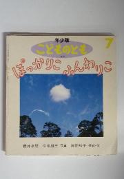 こどものとも7　196号　ぽっかりこ　ふんわりこ